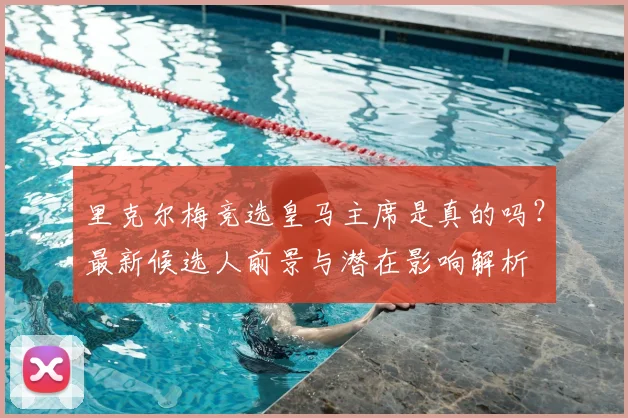 里克尔梅竞选皇马主席是真的吗？最新候选人前景与潜在影响解析